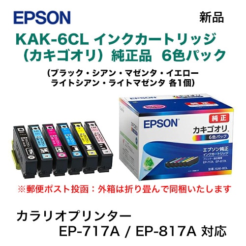 ネコポス便】 EPSON／エプソン 純正インクカートリッジ KAK-6CL 6色