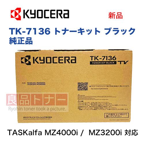 京セラ TK-7136 純正トナーカートリッジ 新品（モノクロ複合機・コピー