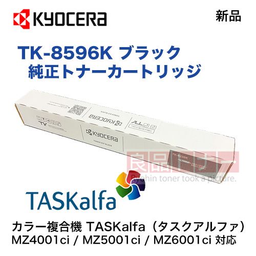 京セラ TK-8596K ブラック 純正トナーカートリッジ ・新品 ※カラー複合