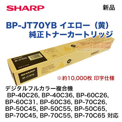 シャープ BP-JT70YB イエロー 純正トナーカートリッジ・新品（BP-40C26
