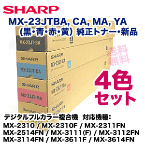 新品・4色セット】シャープ MX-23JTBA, CA, MA, YA 国内純正トナー (MX