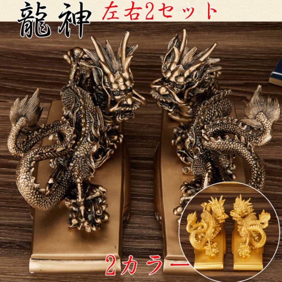 龍神 双龍 置物 左右セット｜風水5本爪｜玄関・リビングに最適な開運