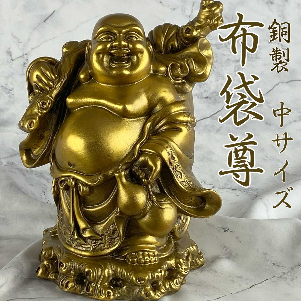 布袋尊（布袋様）銅製仏像 17cm｜金運・商売繁盛・家庭円満を招く