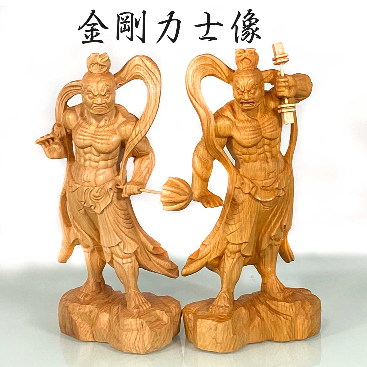 金剛力士像（仁王像）阿形・吽形 一対セット（高さ20cm）｜邪気払い