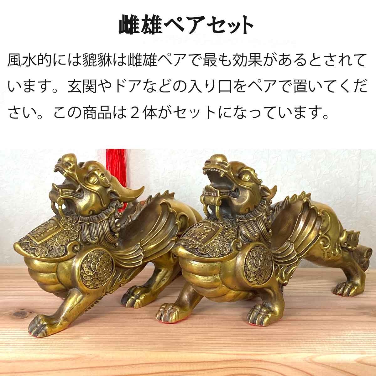 貔貅（ヒキュウ）銅製置物 翼付き 大サイズ 雌雄ペア｜風水最強の開運