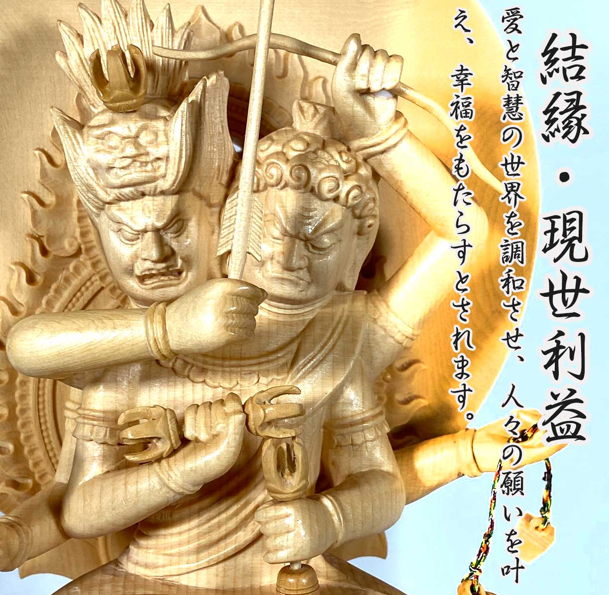 両頭愛染明王（厄神明王） 木彫仏像｜彩色仕上げ/木地仕上げ│愛染明王