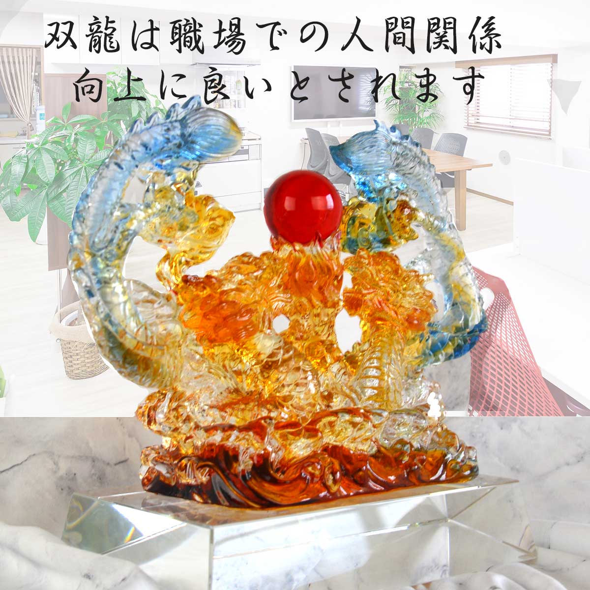 双龍ガラス置物｜陰陽の龍神が調和をもたらす開運・金運・恋愛運