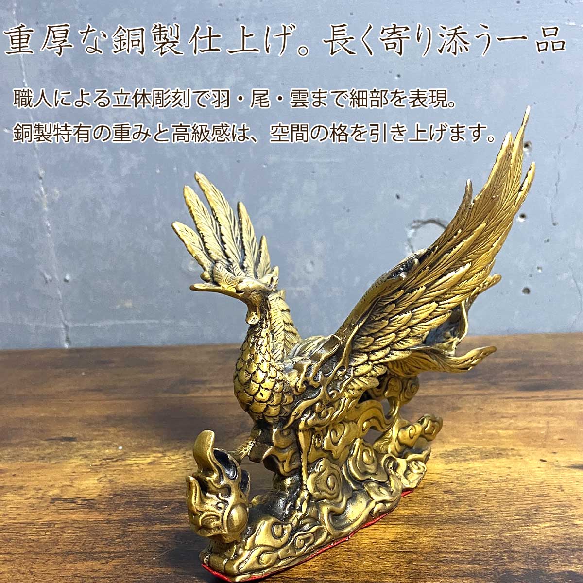 鳳凰 置物 銅製 風水 開運 財運 良縁 成功 運気上昇 高級インテリア