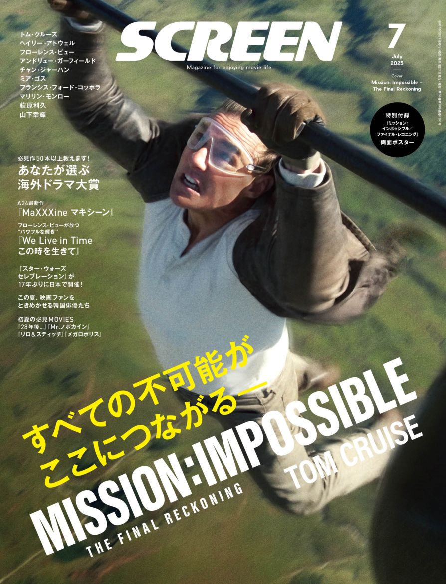 SCREEN(スクリーン)2025年7月号 【表紙・両面ポスター】「ミッション