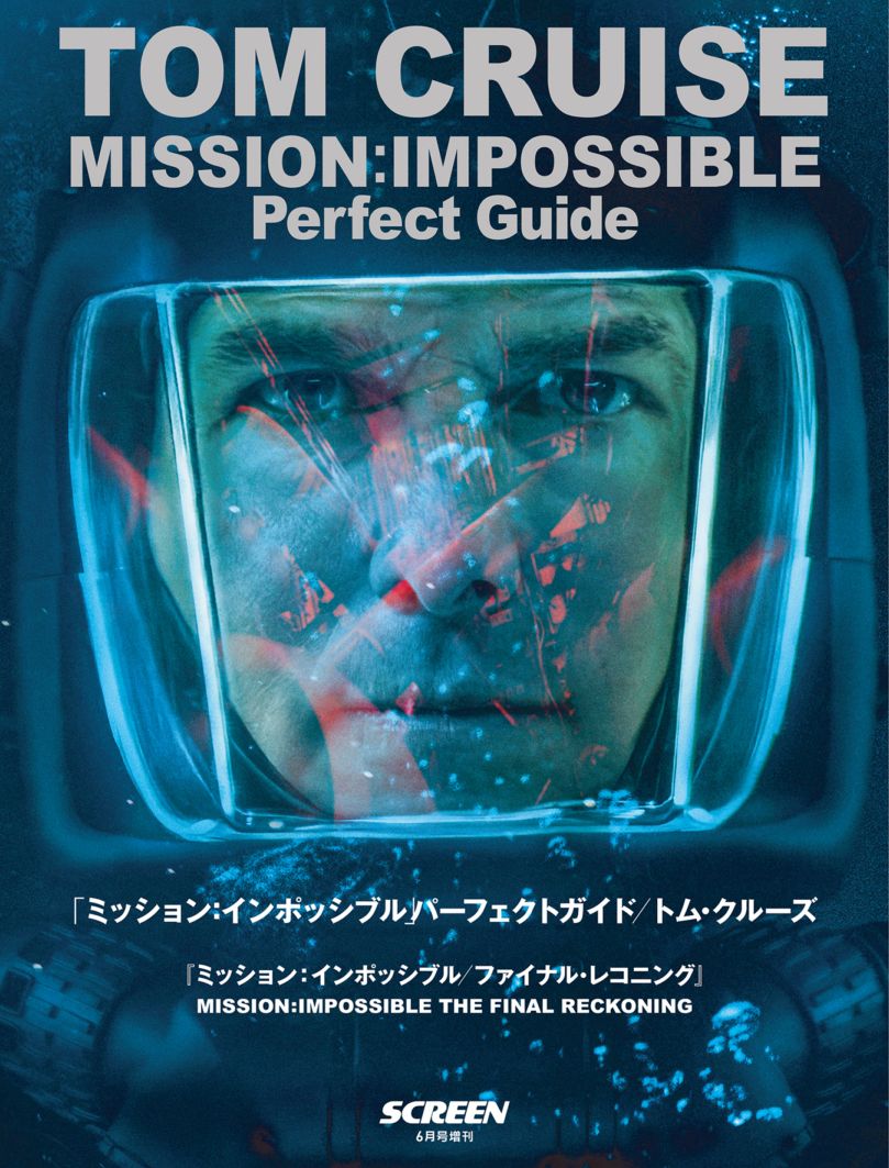 ミッション : インポッシブル」パーフェクトガイド ／トム・クルーズ
