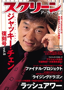 スクリーンアーカイブズ ジャッキー・チェン 復刻号 vol.5