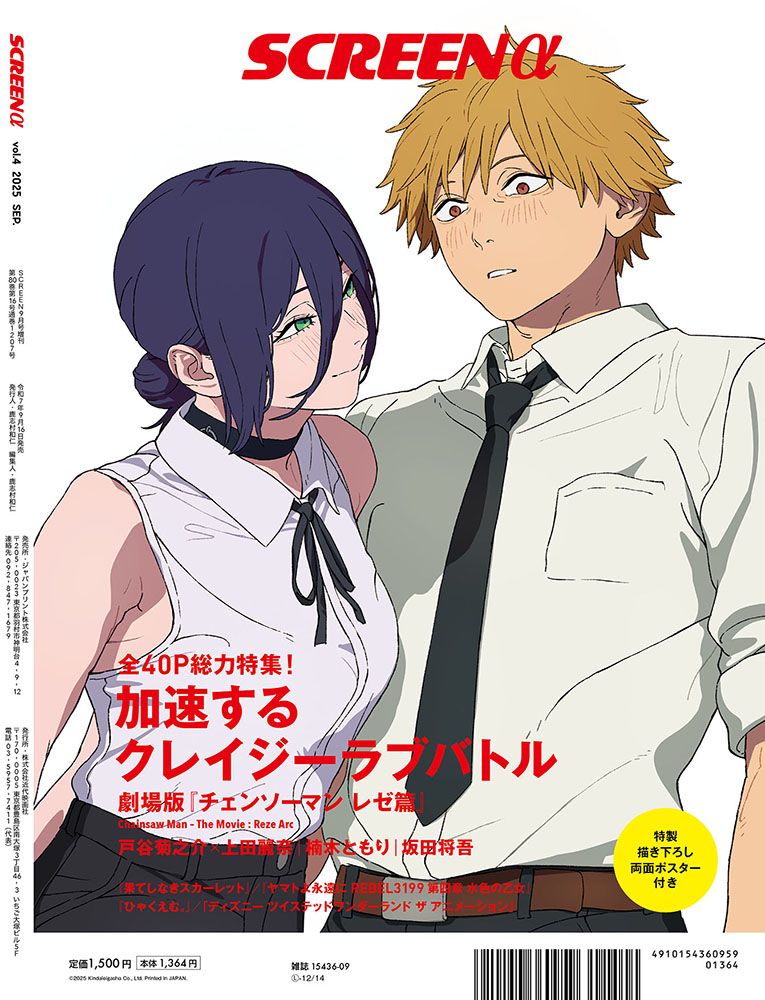 SCREEN α vol.4 劇場版『チェンソーマン レゼ篇』総力特集 | 映画関連