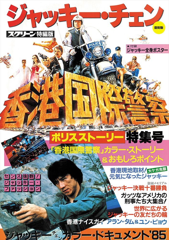 2月27日入荷》【復刻版】スクリーン特編版 ジャッキー・チェン ポリス