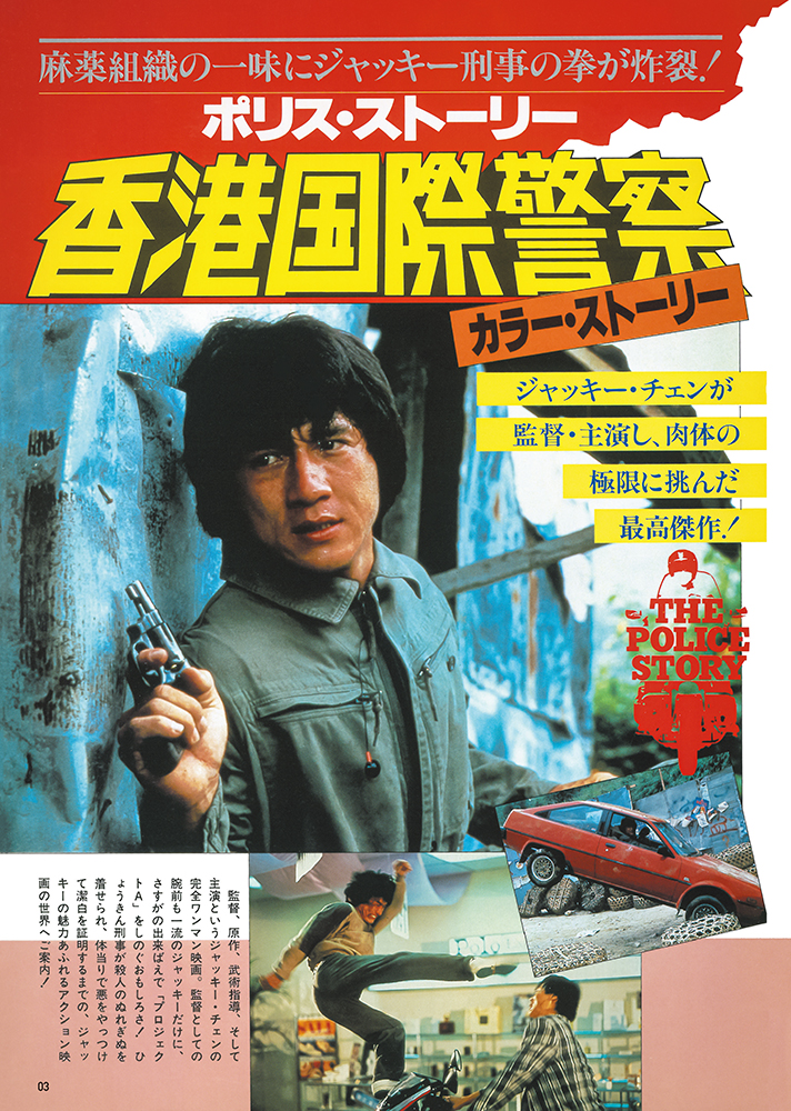 2月27日入荷》【復刻版】スクリーン特編版 ジャッキー・チェン ポリス