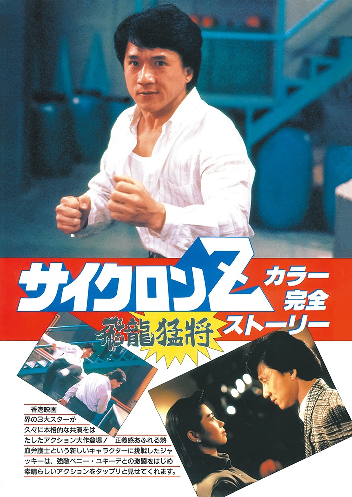 復刻版】スクリーン臨時増刊 ジャッキー・チェン サイクロンZ 特集号