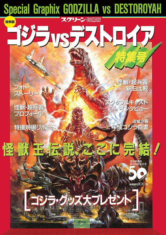 復刻版】ゴジラ vs デストロイア 特集号 | ゴジラ | SCREEN STORE