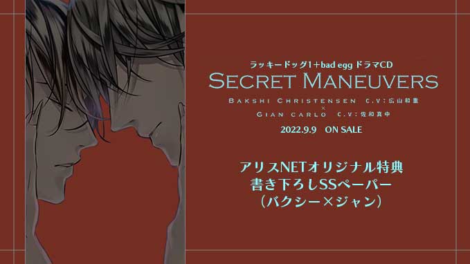 ラッキードッグ1＋bad egg/Secret Maneuvers （書き下ろしSSペーパー
