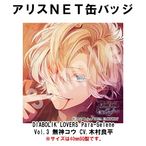 DIABOLIK LOVERS Para-Selene Vol.3 無神コウ CV.木村良平 （缶バッジ