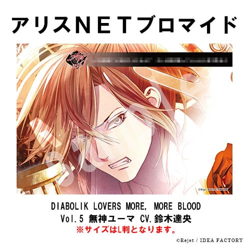 DIABOLIK LOVERS MORE, MORE BLOOD Vol.5 無神ユーマ CV.鈴木達央
