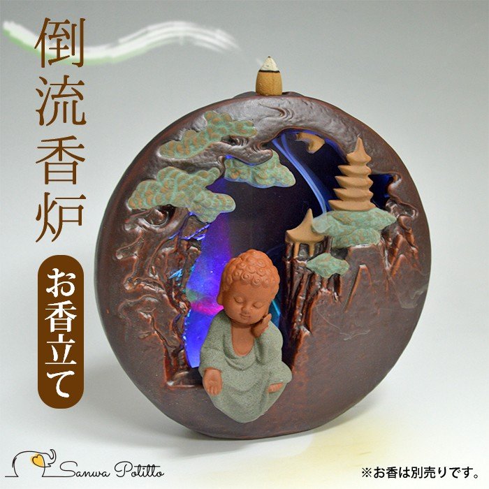 倒流香のお香立て 倒流香炉 小さなお釈迦様の想い 滝香炉 瞑想に