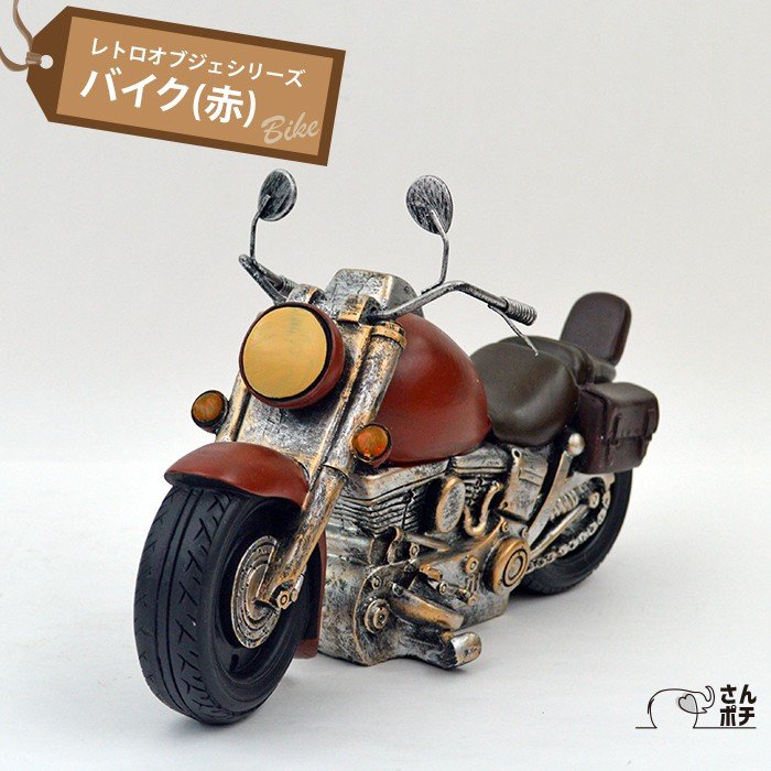バイク 赤 アンティーク レトロ オブジェ 昭和レトロ 置物