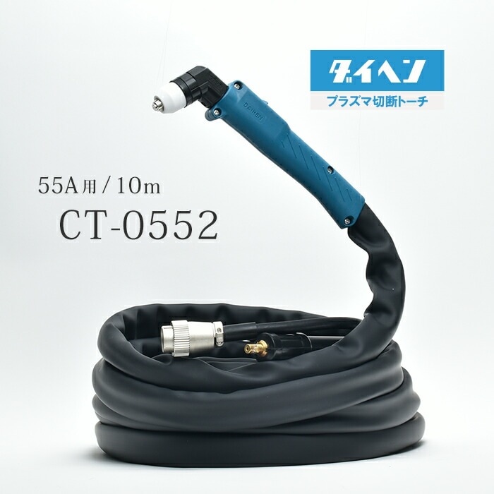 ダイヘン ( DAIHEN ) プラズマ 切断 トーチ 10m CT-0552 プラズマ 切断