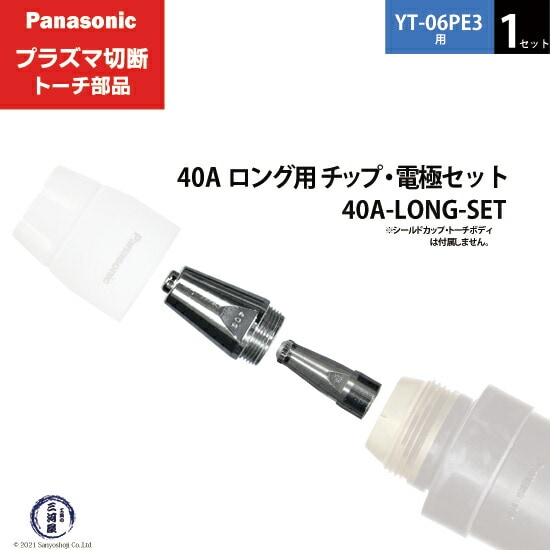 Panasonic ( パナソニック ) チップ 電極 セット 40A 40A-LONG-SET