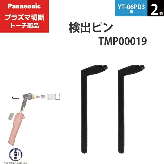 Panasonic ( パナソニック ) 検出 ピン TMP00019 プラズマ切断 トーチ