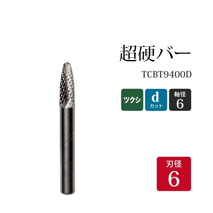 ニューレジストン ( ニューレジ ) 超硬バー ツクシ形 dカット