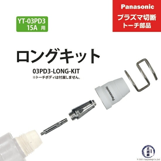 Panasonic ( パナソニック ) ロングチップ キット 15A 03PD3-LONG-KIT
