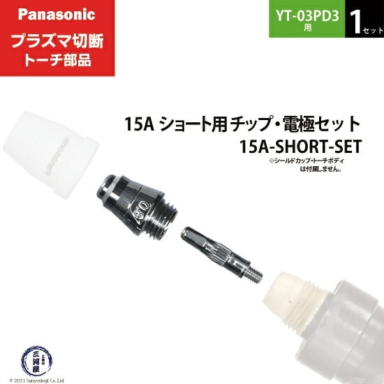Panasonic ( パナソニック ) チップ 電極 セット 15A 15A-SHORT-SET