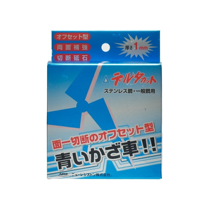ニューレジストン ( ニューレジ ) 切断砥石 デルタカット オフセット型
