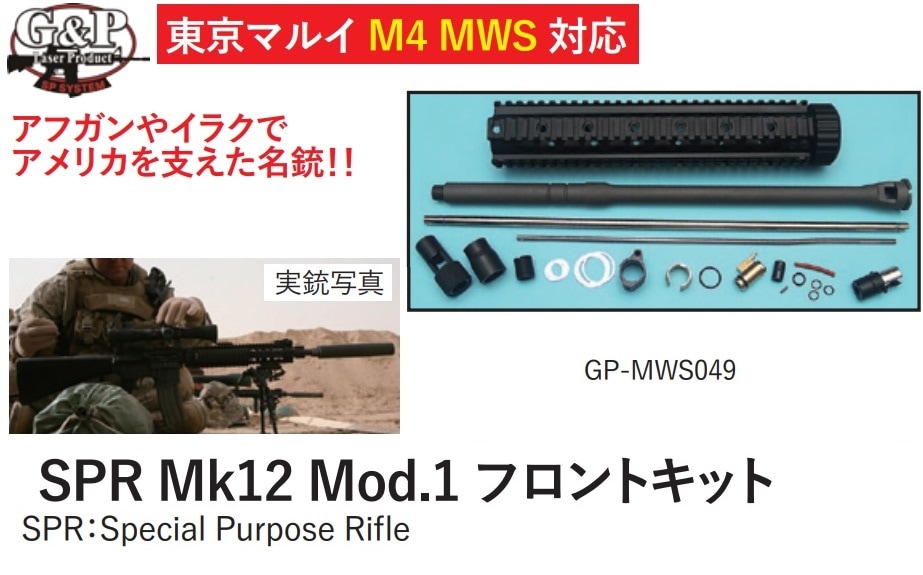 G&P フロントキット SPR Mk12 Mod.1 東京マルイ M4 GBB用 Black GP