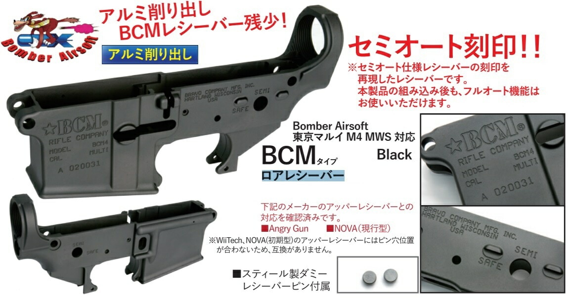 BOMBER AIRSOFT BAC ロアレシーバー BCMタイプ 東京マルイ M4 MWS 対応