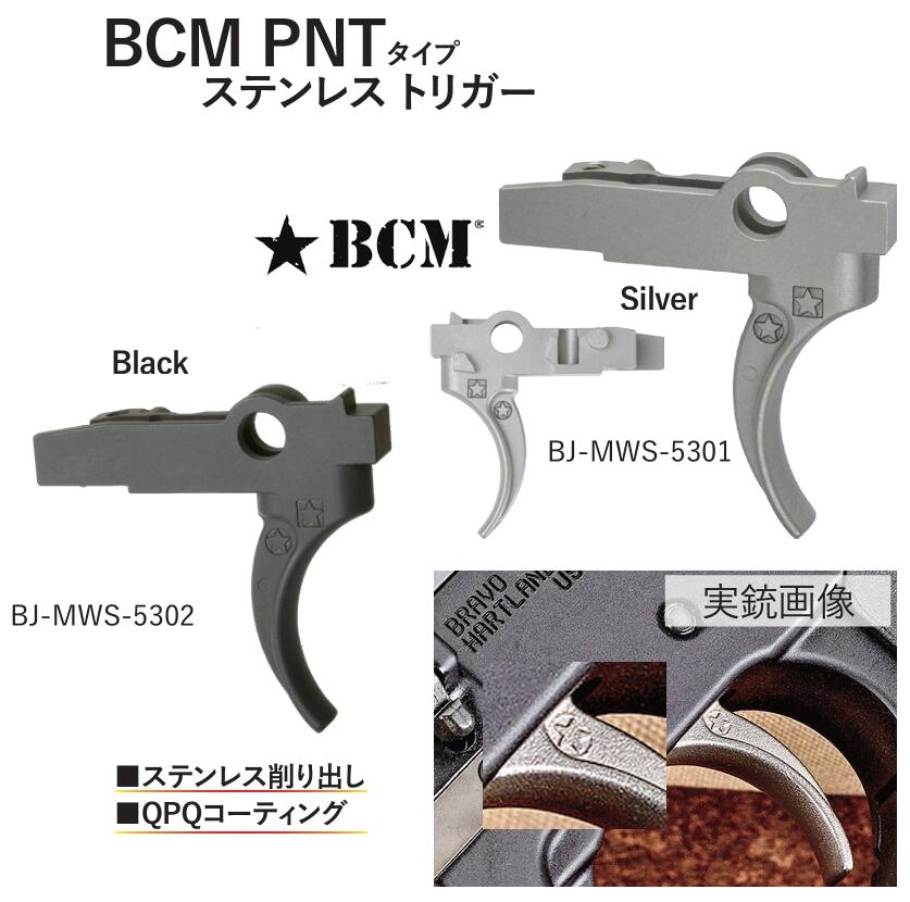 BJTAC トリガー SUS Silver BCM PNTタイプ 東京マルイ M4 MWS 対応 BJ