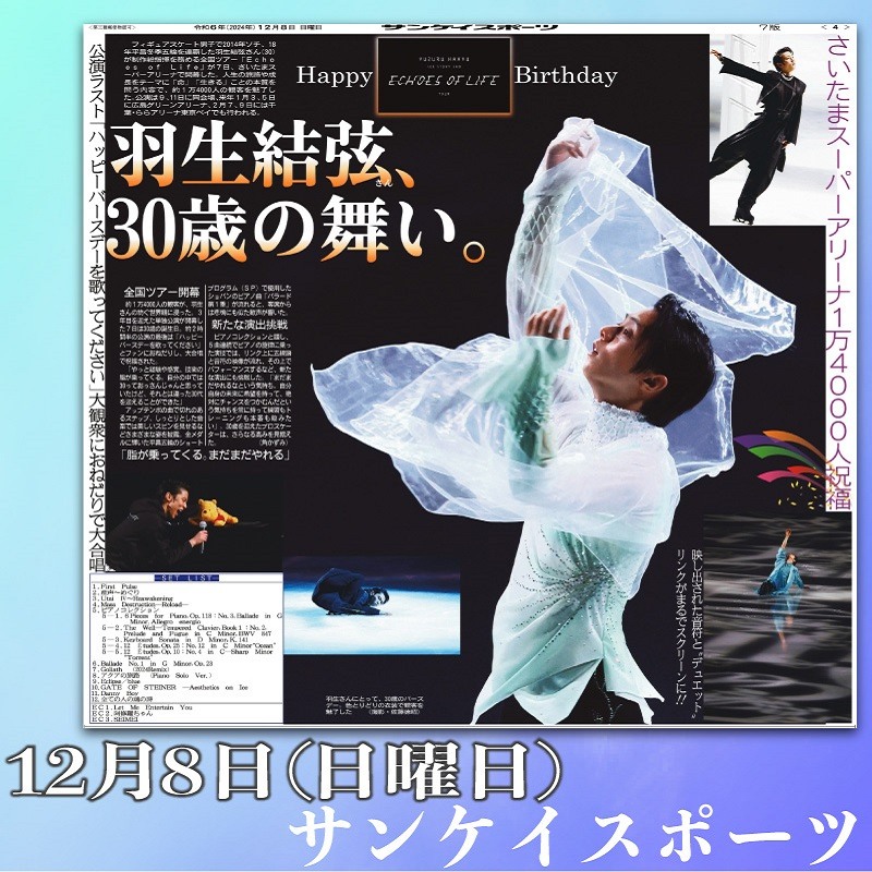羽生結弦さんEchoes of Life】12/8付サンケイスポーツ | サンスポe-shop