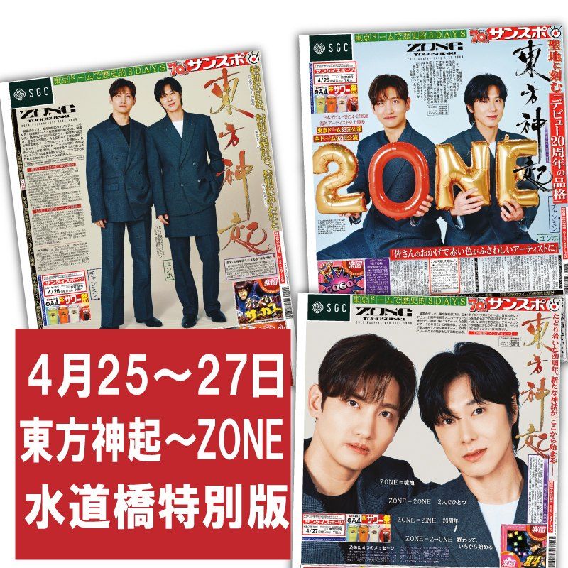 東方神起～ZONE：サンスポ紙面水道橋特別版～ | サンスポe-shop