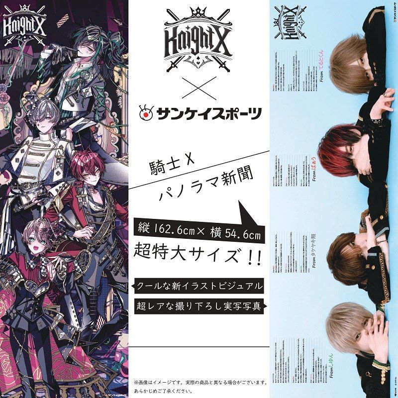 騎士Xパノラマ新聞 | サンスポe-shop