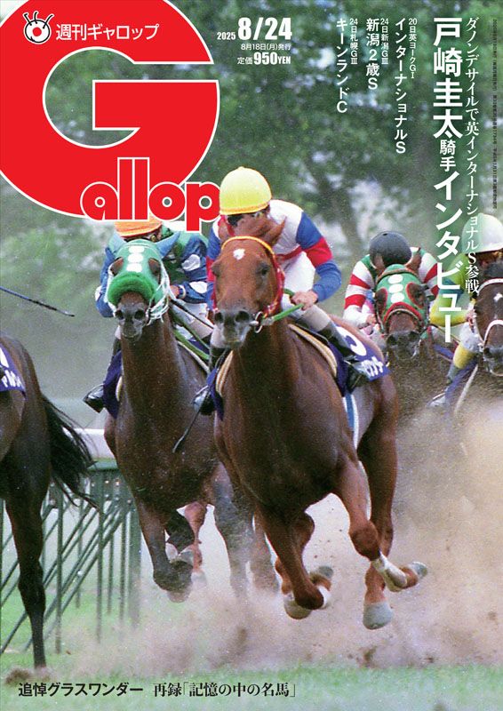 週刊Gallop」2025年8月24日号 | サンスポe-shop