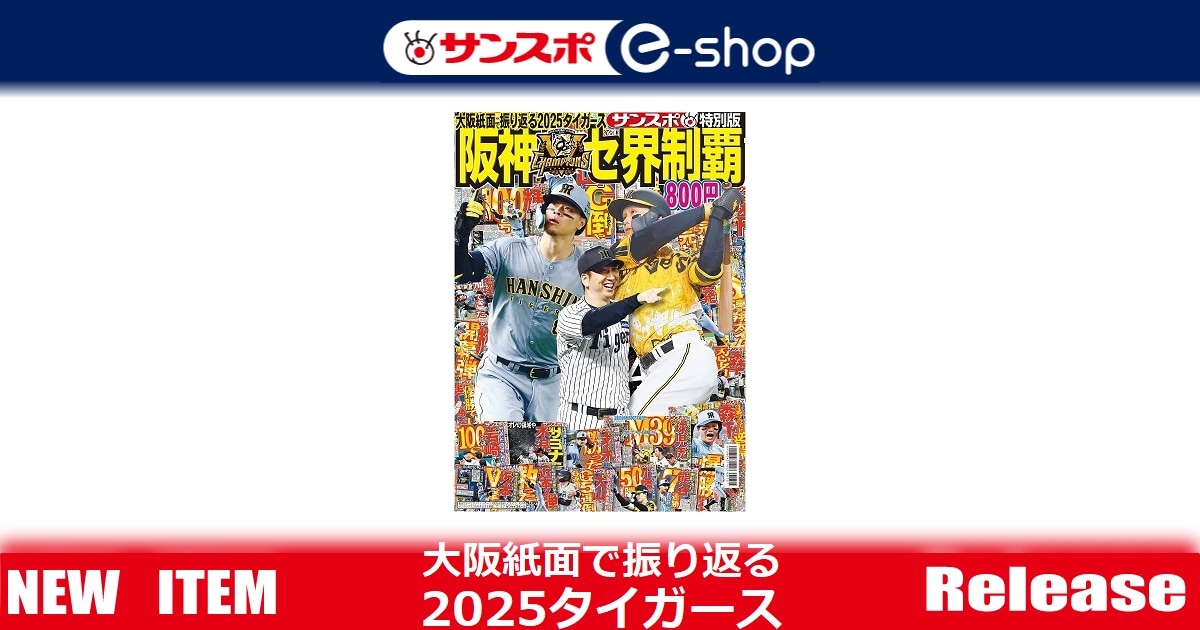 大阪紙面で振り返る2025タイガース」～サンスポ特別版 | サンスポe-shop