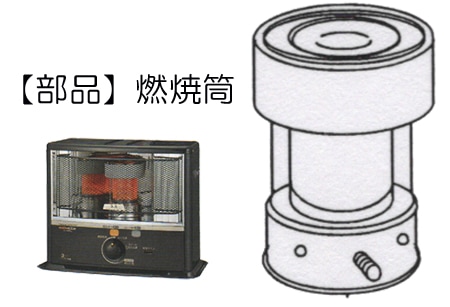 コロナ【部品】遠赤外線石油ストーブSX-E3519WA用部品【燃焼筒】販売の