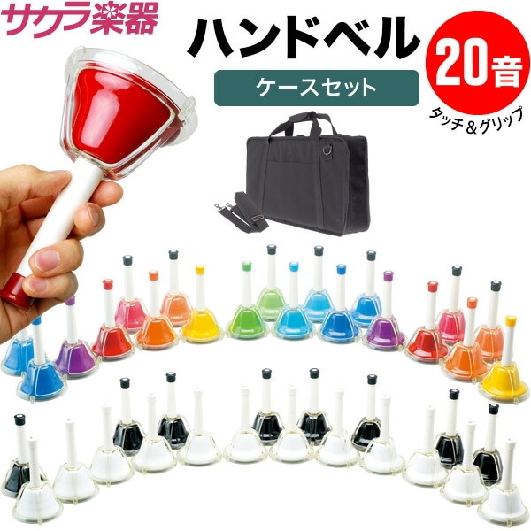 ハンドベル20音セット