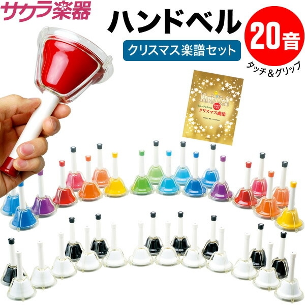 ハンドベル20音セット