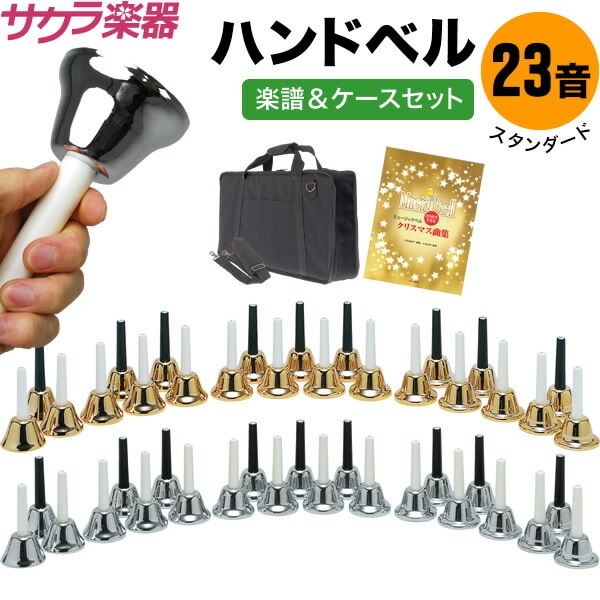 ハンドベル23音セット