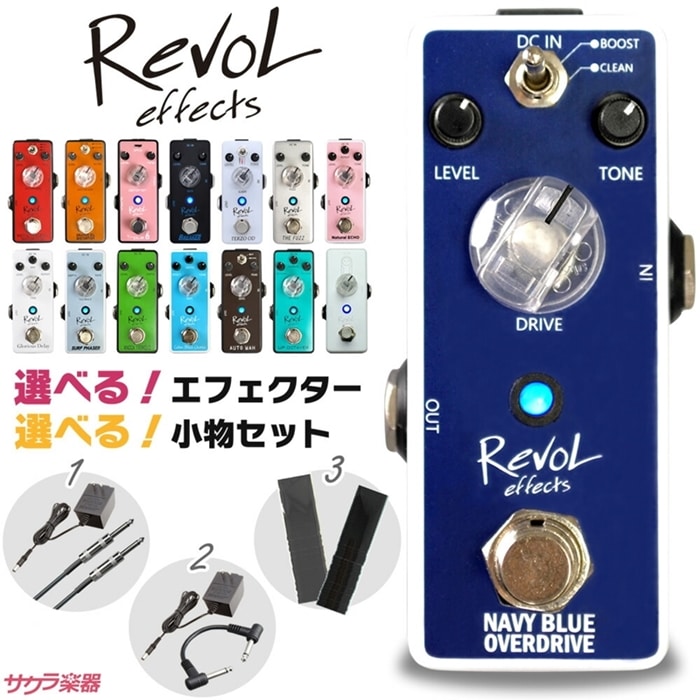 RevoL effects エフェクターセット【選べる！エフェクター、選べる