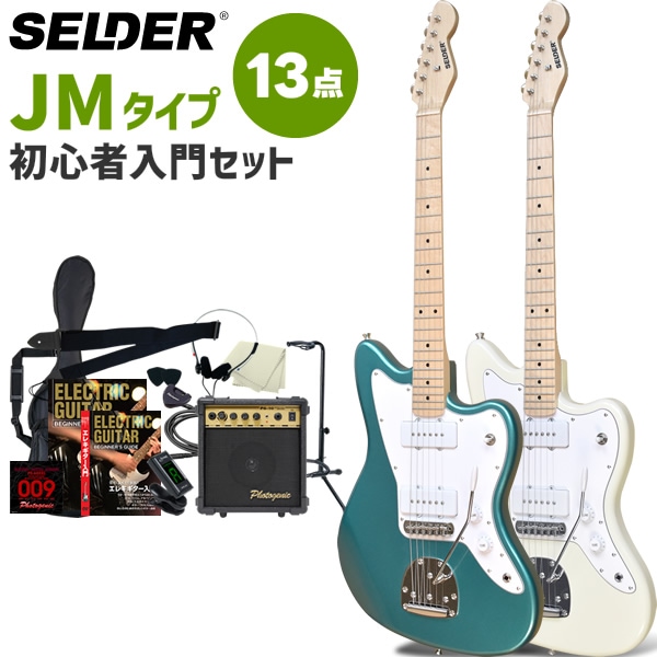 JMタイプ エレキギター SELDER JM-26M 13点 初心者セット 【 セルダー