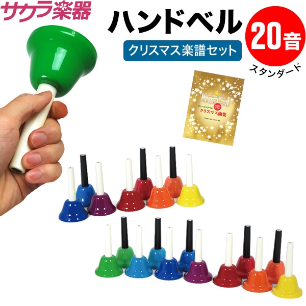 ハンドベル / ミュージックベル 20音 BC-20K ハンドベル 本体+