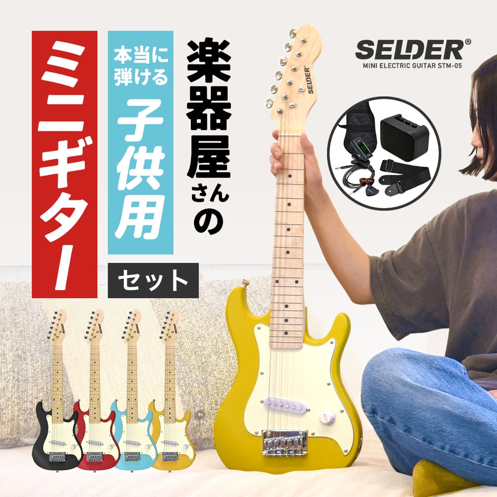 子供用 ミニエレキギター SELDER STM-05 ベーシックセット【ミニギター