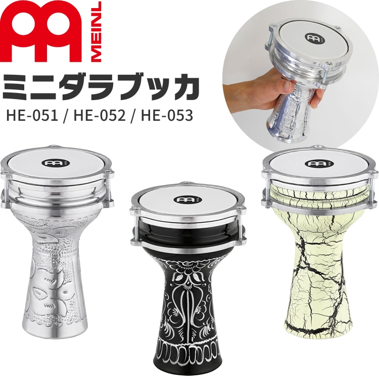 MEINL ミニダラブッカ HE-051 / HE-052 / HE-053【マイネル Mini