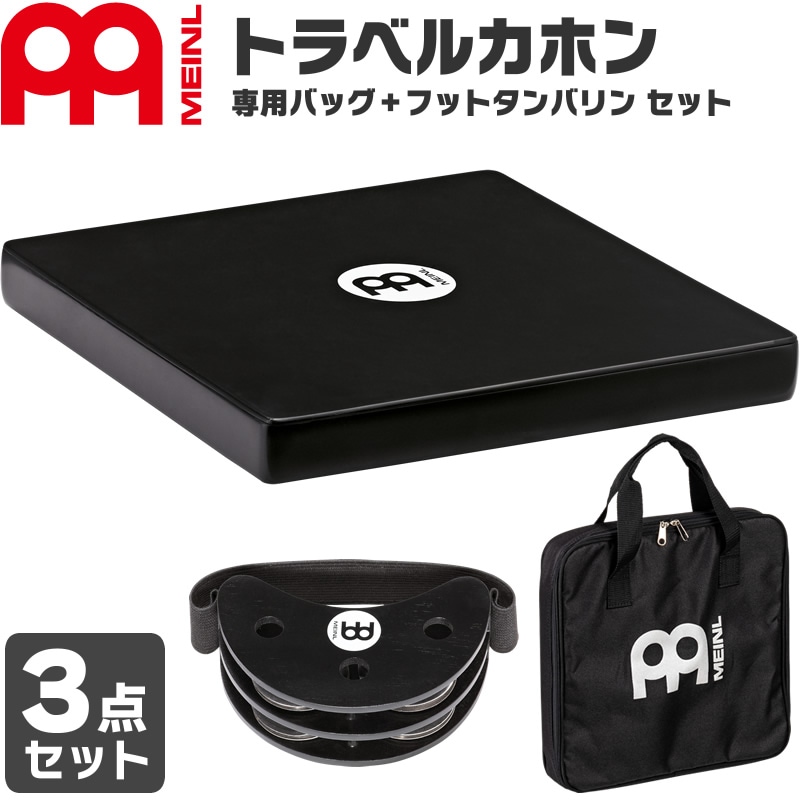 MEINL Percussion トラベルカホン + 専用ケース + フットタンバリン